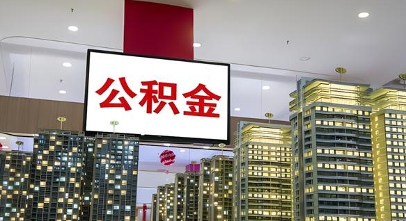 昌乐离职后公积金怎么提（离职后公积金提现怎么提）